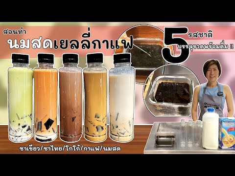 แจกสูตร เยลลี่กาแฟ (ใช้เนสกาแฟ) ทำเมนูนมสด(กาแฟ / ชาเขียว / ชาไทย / โกโก้) เยลลี่กาแฟ ขวดพร้อมดื่ม