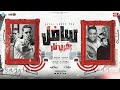 سافل بضرب بالنار قمرايه اجمل ضحكايه مودي امين و ميسو ميسره توزيع قط كرموزOfficial Lyrics Video 