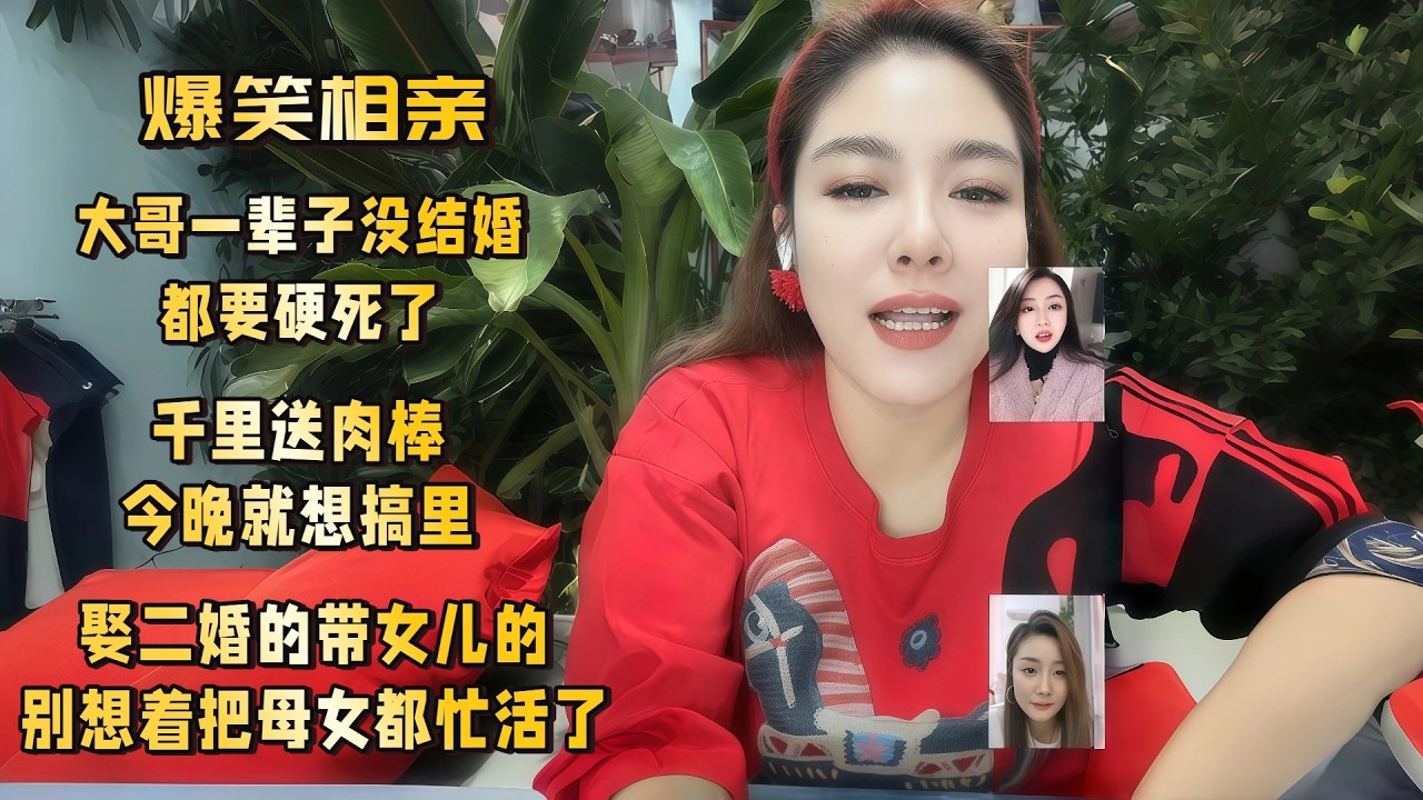 千里送肉棒，今晚就想搞里头，娶二婚的带女儿的，别想着把母女都忙活了，大哥一辈子没结婚，都要硬死了#婚恋 #爱情 #情感 #交友#搞笑