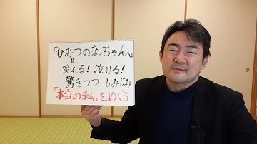 「ひみつのなっちゃん。」(邦画)を薦める、再び。　(映画の映像、音源等は使っておりません。)