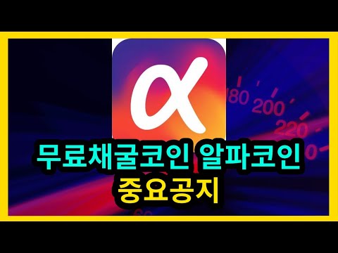   무료채굴코인 알파코인 중요공지 KYC인증 언급