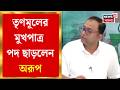 TMC News | তৃণমূলের মুখপাত্র পদ ছাড়লেন Arup Chakraborty, News 18 বাংলায় ঘোষণা | Bangla News