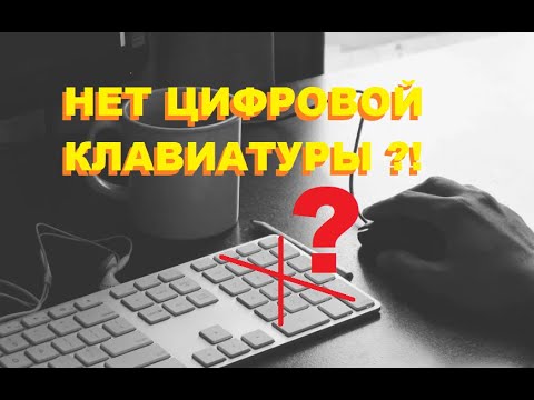 НЕТ ЦИФРОВОЙ КЛАВИАТУРЫ
