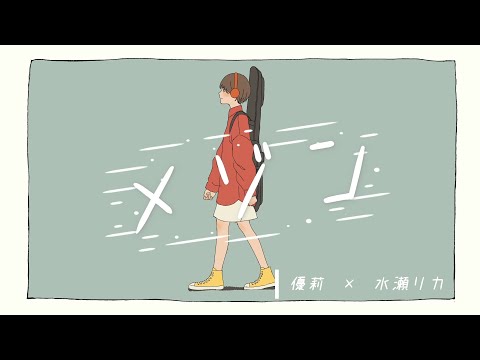 メゾン  / covered by 優莉×水瀬リカ