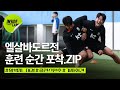 클린스만호, 훈련 순간 포착.zip (손흥민 vs 이재성 말벅지 싸움ㄷㄷㄷ)#엘살바도르전 | 6월 친선 EP.6