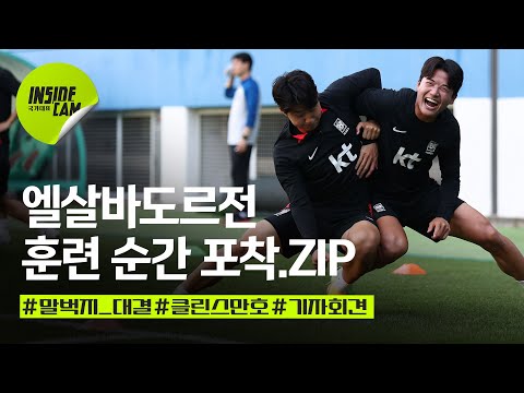클린스만호, 훈련 순간 포착.zip (손흥민 vs 이재성 <strong>말벅지</strong> 싸움ㄷㄷㄷ)#엘살바도르전 | 6월 친선 EP.6