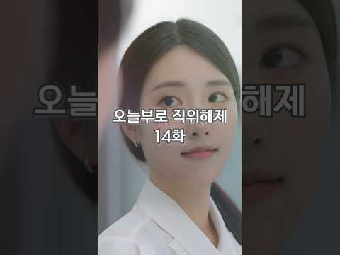 오늘부로 직위해제 14화