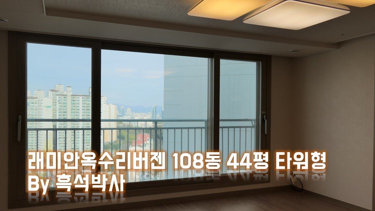 래미안옥수리버젠 108동 148㎡ 타워형 by 흑석박사
