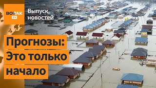 ❗ Оренбург утонет: воды станет в разы больше. Украина мобилизует заключенных / Выпуск новостей