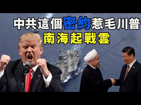 又一蠢:中共与伊朗结成轴心国,秘密协议曝光,极大刺激川普报复制裁力度;蓬佩奥:美国首次宣布中共九段线及特定人工岛非法,东盟各国将摩拳擦掌(江峰漫谈20200713第202期)