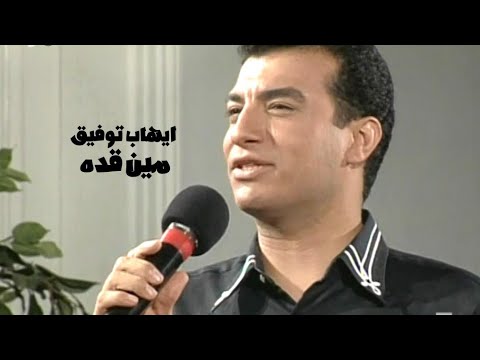 ايهاب توفيق مين قده برنامج الليل المفتوح 1995  
