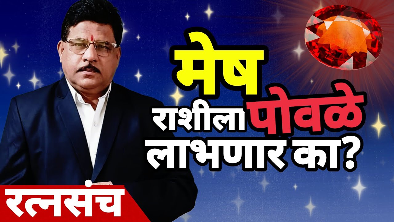 मेष राशीला पोवळे लाभणार का? | मराठी ज्योतिष क्लासेस | मधुकर महाजन