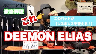 DEELUXE DEEMON【JOINT HOUSE 取り扱いブーツ】NEW MODEL紹介：ELIASだけに付属された［パッド］がとにかくすごい