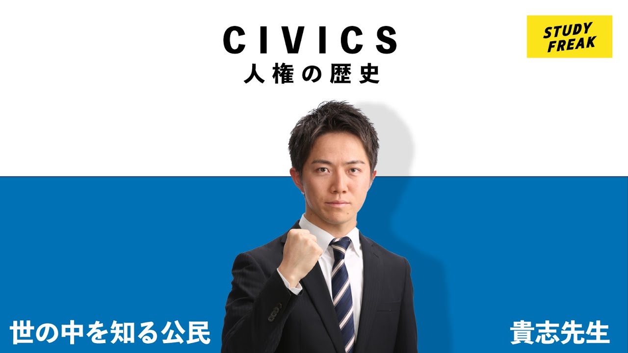 中学社会 公民 第１講 人権の歴史 ロック モンテスキュー ルソー 貴志信智先生の公民 Youtube