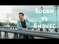 Хобби vs Бизнесс - что отличает хобби от бизнеса?