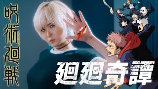 Jujutsu Kaisen Opkaikai Kitan 회회기담 Studio Alf