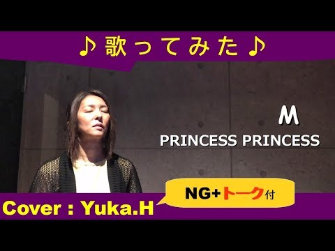 「M/PRINCESS PRINCESS （プリンセスプリンセス）」原曲キー/リクエスト曲 cover：Yuka.H(ライン録音)
