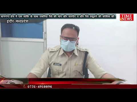बाणगंगा क्षेत्र में एक व्यक्ति के साथ जबरिया पैसे की मांग और मारपीट व और पैसे वसूलने की कोशिश की