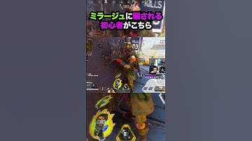 【APEX】可愛すぎ!!ミラージュに騙される初心者がこちら!! #apex #apexlegends #ゲーム #shorts #faide #faideapex