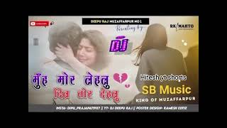 💔❣️🌹😓मुंह मोड़ ले लो दिल तोड़ दे लो।। डीजे रीमिक्स भोजपुरी सॉन्ग।।💔🌹😓❣️🥀😭😭dj rimikx bhojpuri song 