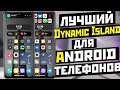 ЛУЧШИЙ DYNAMIC ISLAND На Android телефоны и мега виджеты