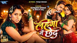 #video ~ लहंगा में छेद | #Gunjan Singh | #Shilpi Raj | Lahanga Me Chhed | #Rangdari Song #2026