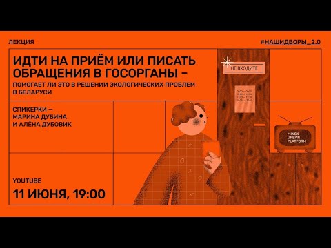 Идти на приём или писать обращение в госорганы - помогает ли это в решении эко проблем в Беларуси