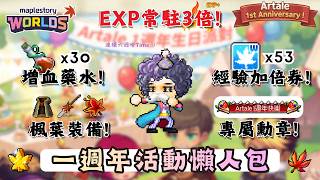 【楓之谷世界 Artale】一週年活動懶人包！｜楓葉裝備＆經驗加倍券＆增血藥水爽爽拿！｜蛋糕組隊全流程！任務速通路...