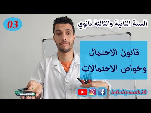 قانون الاحتمال وخواص الاحتمالات