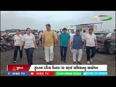 સુરતના દરિયા કિનારા પર સફાઈ અભિયાનનુ આયોજન