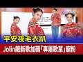 平安夜毛衣趴 Jolin飆新歌加碼「專屬歌單」寵粉