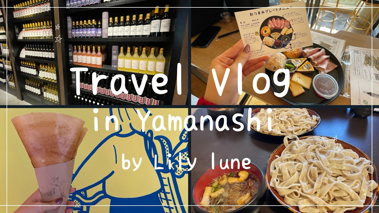 【山梨旅行vlog】日帰りでワイナリー巡り/食い倒れで大満喫の旅🗻🍷
