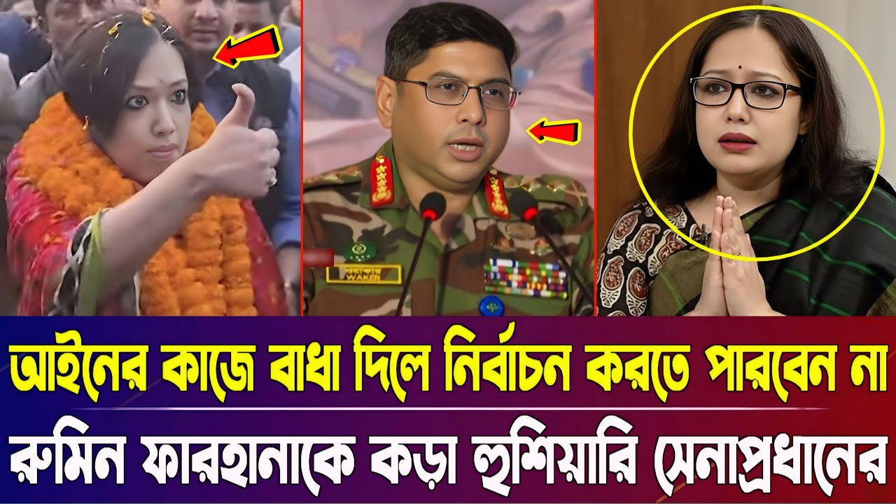 আইনের কাজে বাধা দিলে নির্বাচন করতে পারবেন না, রুমিন ফারহানাকে কড়া হুশিয়ারি দিলেন সেনাপ্রধান |