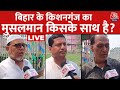 Kishanganj       lok sabha election 2024  bihar news  bjp vs congress aaj tak