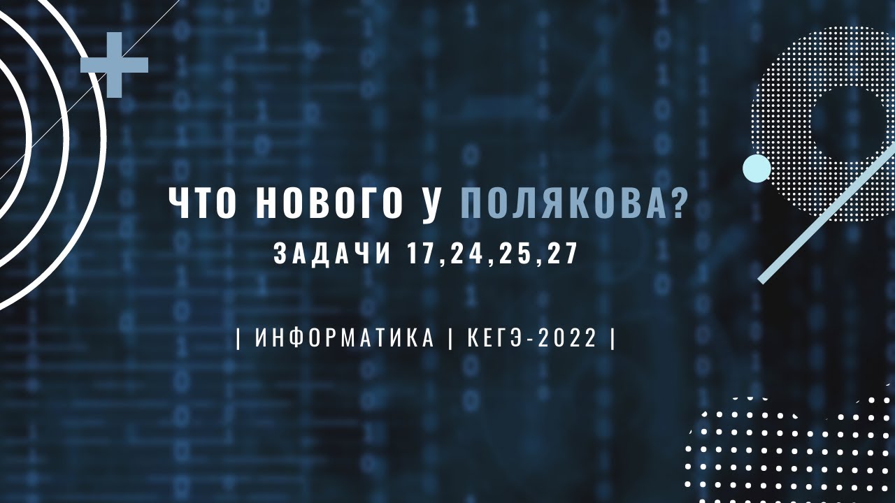Информатика 27 задачи. ЕГЭ по информатике Полякова задания. 27 На Информатика. 17 Задание ЕГЭ Информатика 2022.