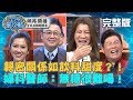 【#全民星攻略】健康尖兵身體保衛戰－性、愛比如飲料甜度男女喜好大不同！婦產科醫師：無糖很難喝的！20190313 曾國城 曾雅蘭 完整版 EP15