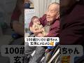 【100歳と0歳】1世紀差のツーショットが尊い🥹#赤ちゃん #玄孫 #ひいひいお爺ちゃん #0歳 #100歳