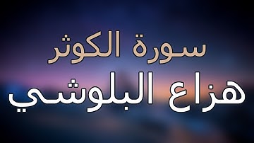 سورة الكوثر كاملة بتلاوة القارئ هزاع البلوشي