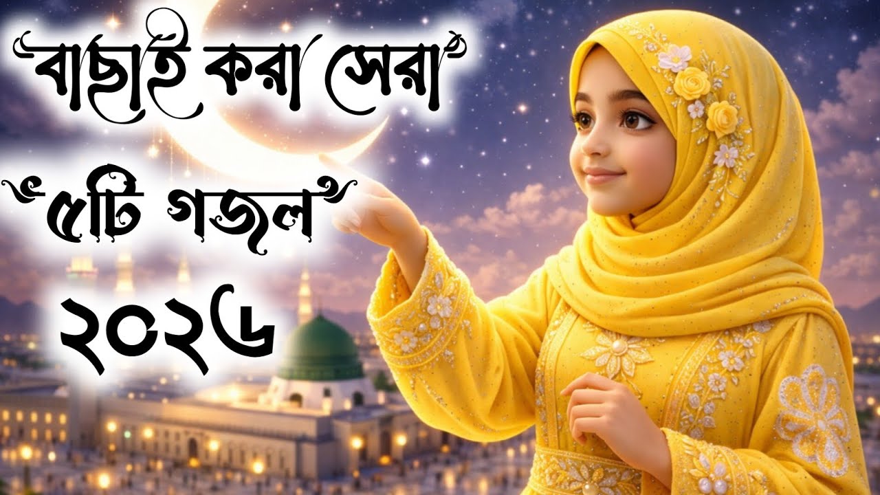 বাছাই করা সেরা (৫) পাঁচটি গজল//Top 5 Selected Ramadan Ghazals//Gojol 