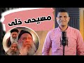 مسيحى خلى ترانيم ابونا مكارى يونان المرنم عبدالسيد فاروق مسيحى خلى ترانيم ابونا مكارى يونان المرنم عبدالسيد فاروق