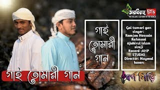 গাই তোমার গান।।রমজান হুসাইন রহমানী।।Tarbiyah Tv