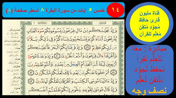 (14) نص وجه صفحة 8 سورة البقرة . مبادرة مليون قارئ حافظ مجود متقن معلم للقرآن