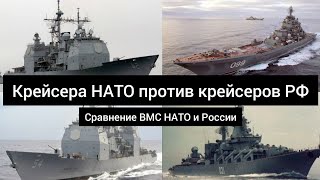 Флот НАТО против ВМС России: Часть 2: крейсера. Сравнение армии НАТО и России, у кого сильнее флот?