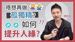 如何提升人緣、桃花？ 唔想再做孤獨精？🙅🏻‍♀️🙅🏻 - 陳定幫 Clement Chan（中文字幕）