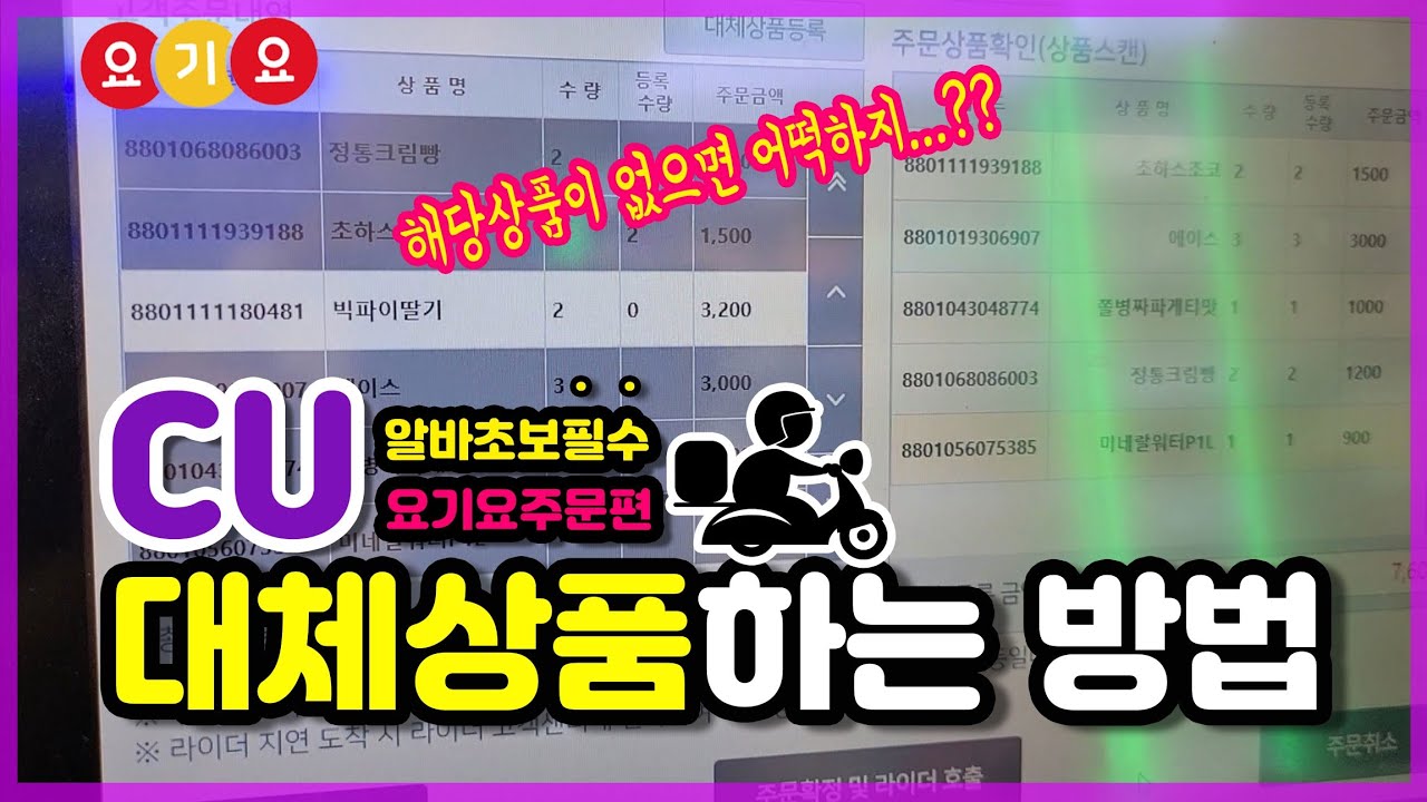 CU편의점 | 요기요 대체상품 등록하는방법 | 알바초보분들필수