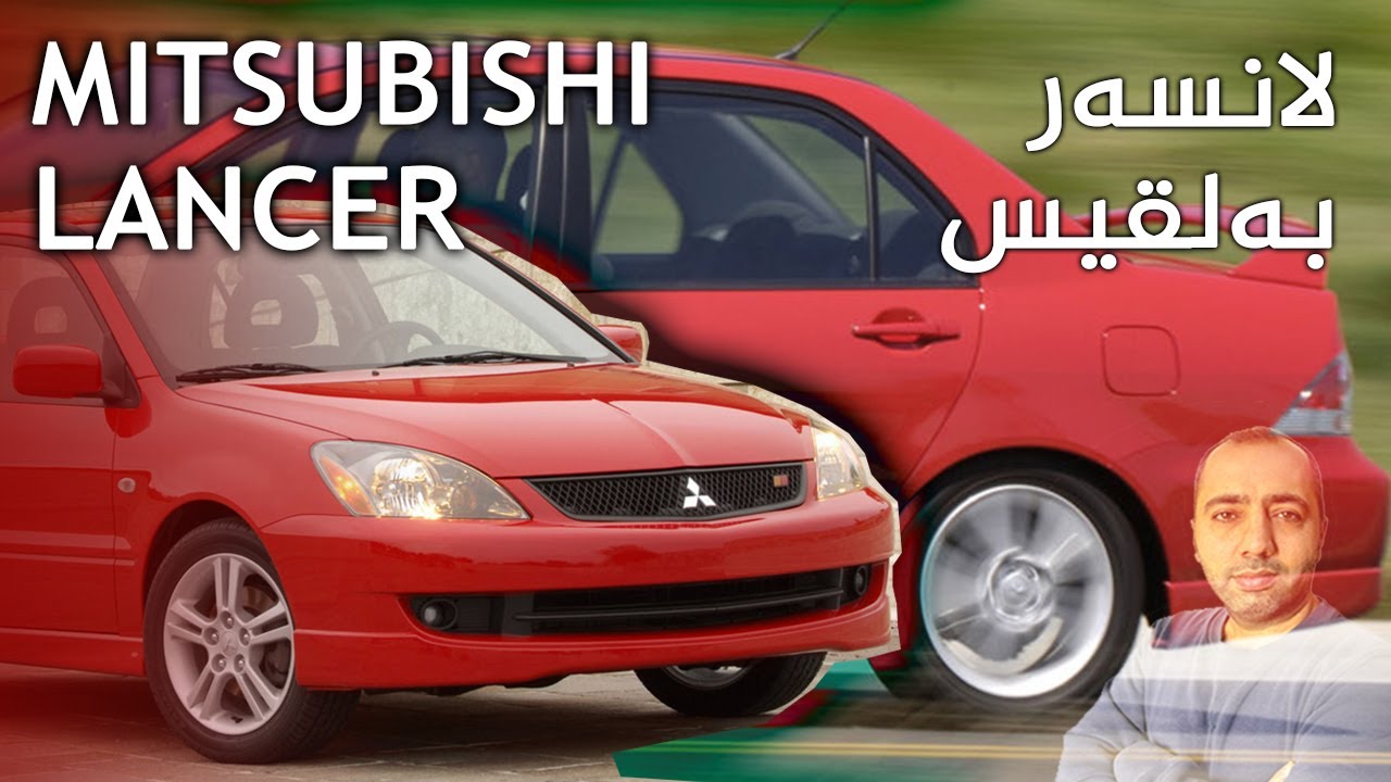 دەربارەی میتسوبیشی لانسەر بزانە (بەلقیس) / کەناڵی ئۆتۆمبێل کاڕ شۆ