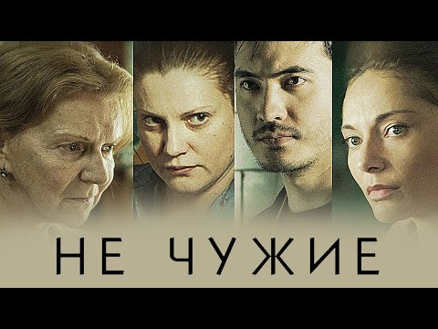 Фильм Не чужие - Драма (2018)