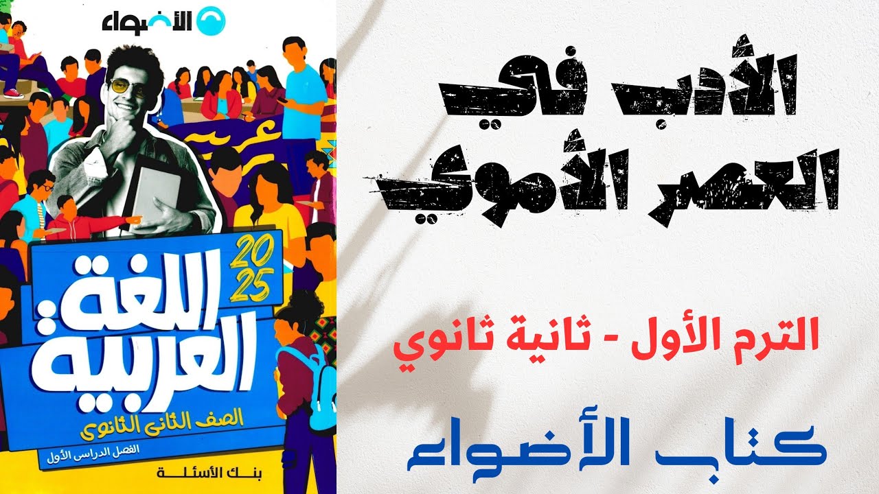 حل الأدب في العصر الأموي بكتاب الأضواء للصف الثاني الثانوي 2025