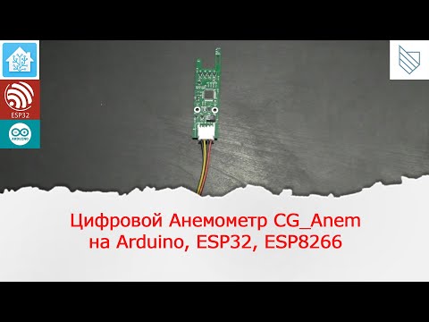 Цифровой Анемометр для измерения скорости потока воздуха для контроллеров Arduino, esp32, esp8266.