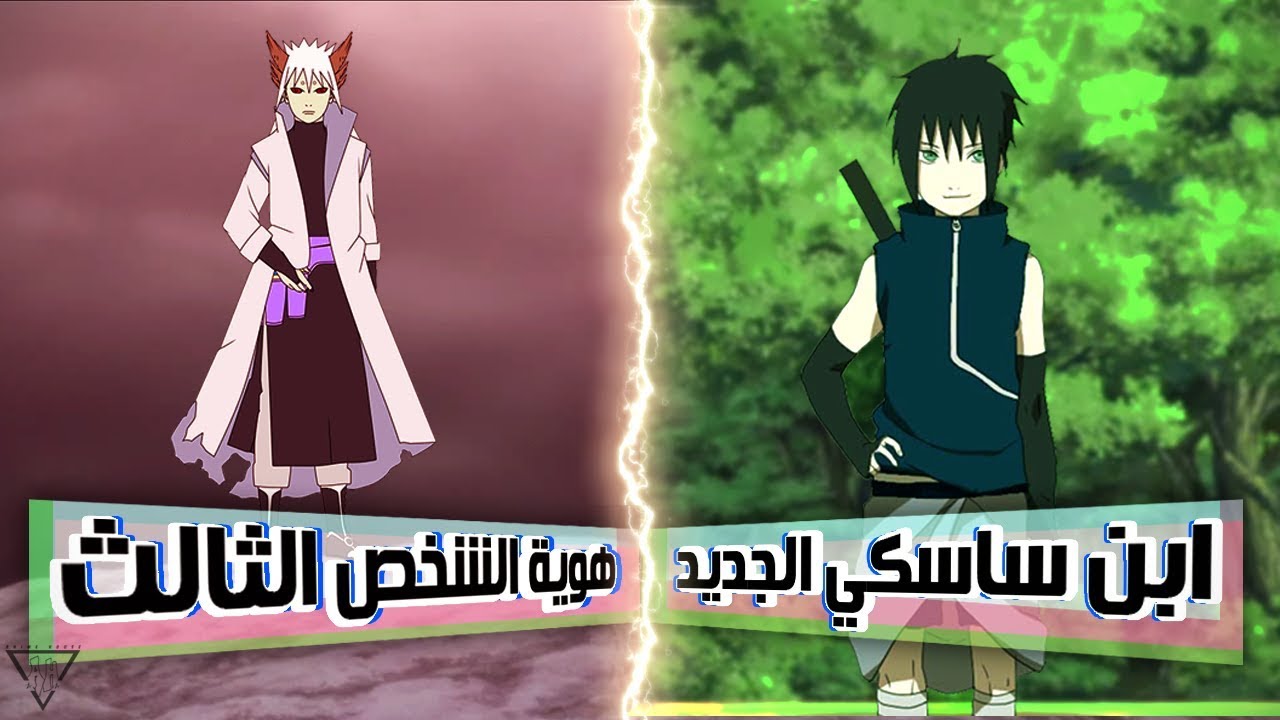 ابن جديد لساسكي و أخ لسارادا ؟  || هوية الشخص الثالث من الأوتوتسوكي!!